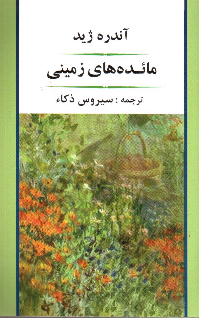 تصویر کتاب مائده های زمینی 