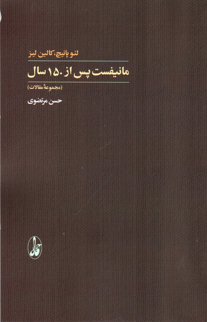 تصویر کتاب مانیفست بعد از 150 سال