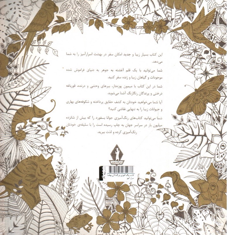 تصویر کتاب کتاب رنگ آمیزی بزرگسالان بهشت اسرار آمیز