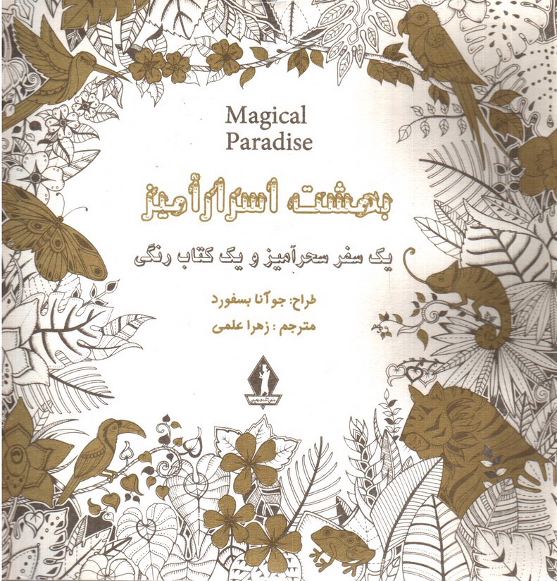 تصویر کتاب کتاب رنگ آمیزی بزرگسالان بهشت اسرار آمیز