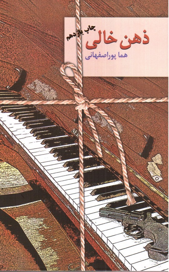 تصویر کتاب ذهن خالی 