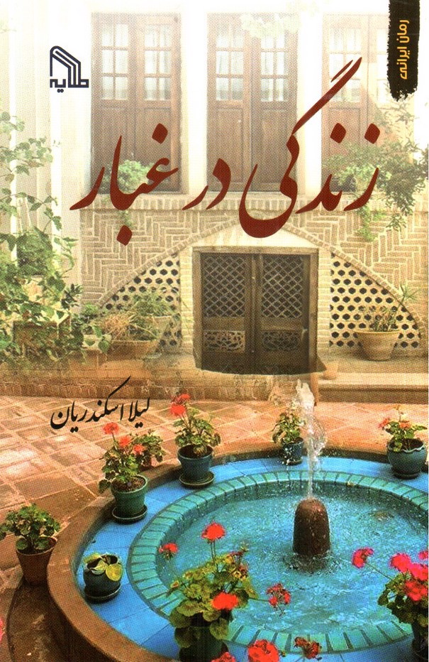 تصویر کتاب زندگی در غبار