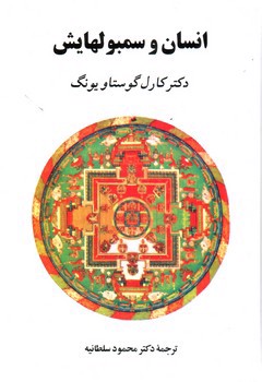 تصویر کتاب انسان و سمبولهایش 