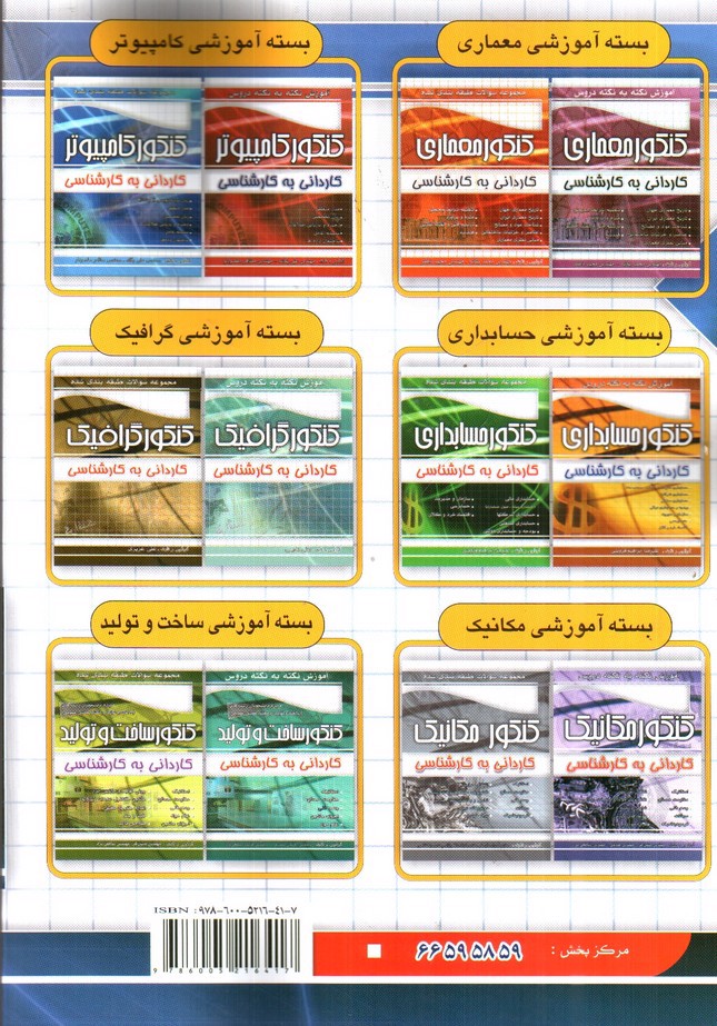 تصویر کتاب چهارخونه دروس عمومی کاردانی به کارشناسی (آموزش نکته به نکته با مجموعه سوالات طبقه بندی شده)