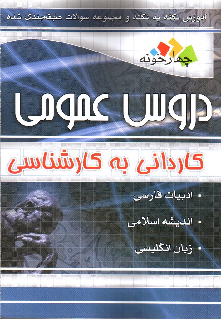 تصویر کتاب چهارخونه دروس عمومی کاردانی به کارشناسی (آموزش نکته به نکته با مجموعه سوالات طبقه بندی شده)