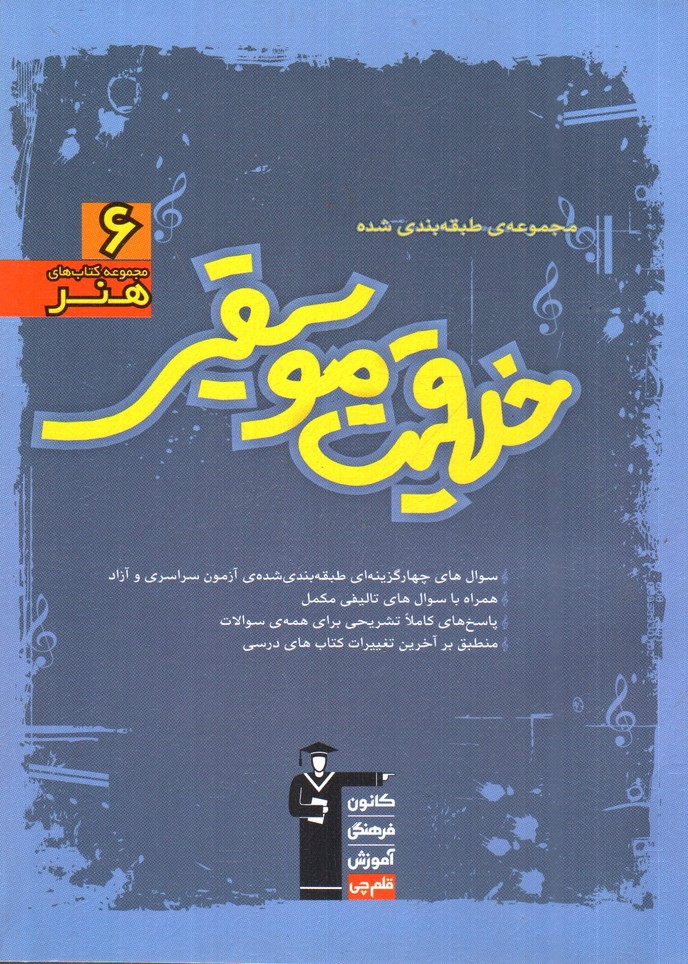 تصویر کتاب کانون فرهنگی آموزش قلم چی خلاقیت موسیقی (مجموعه کتاب های هنر 6) (آبی)