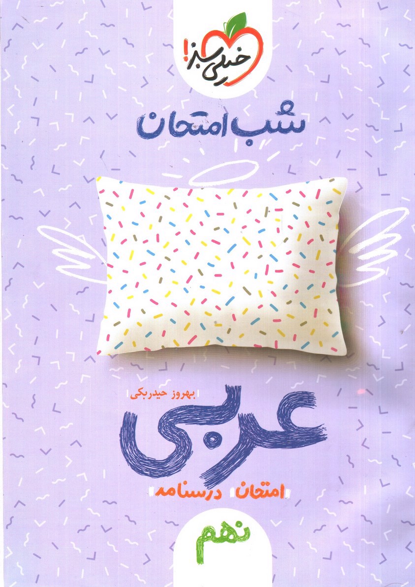 تصویر کتاب خیلی سبز عربی نهم (شب امتحان)