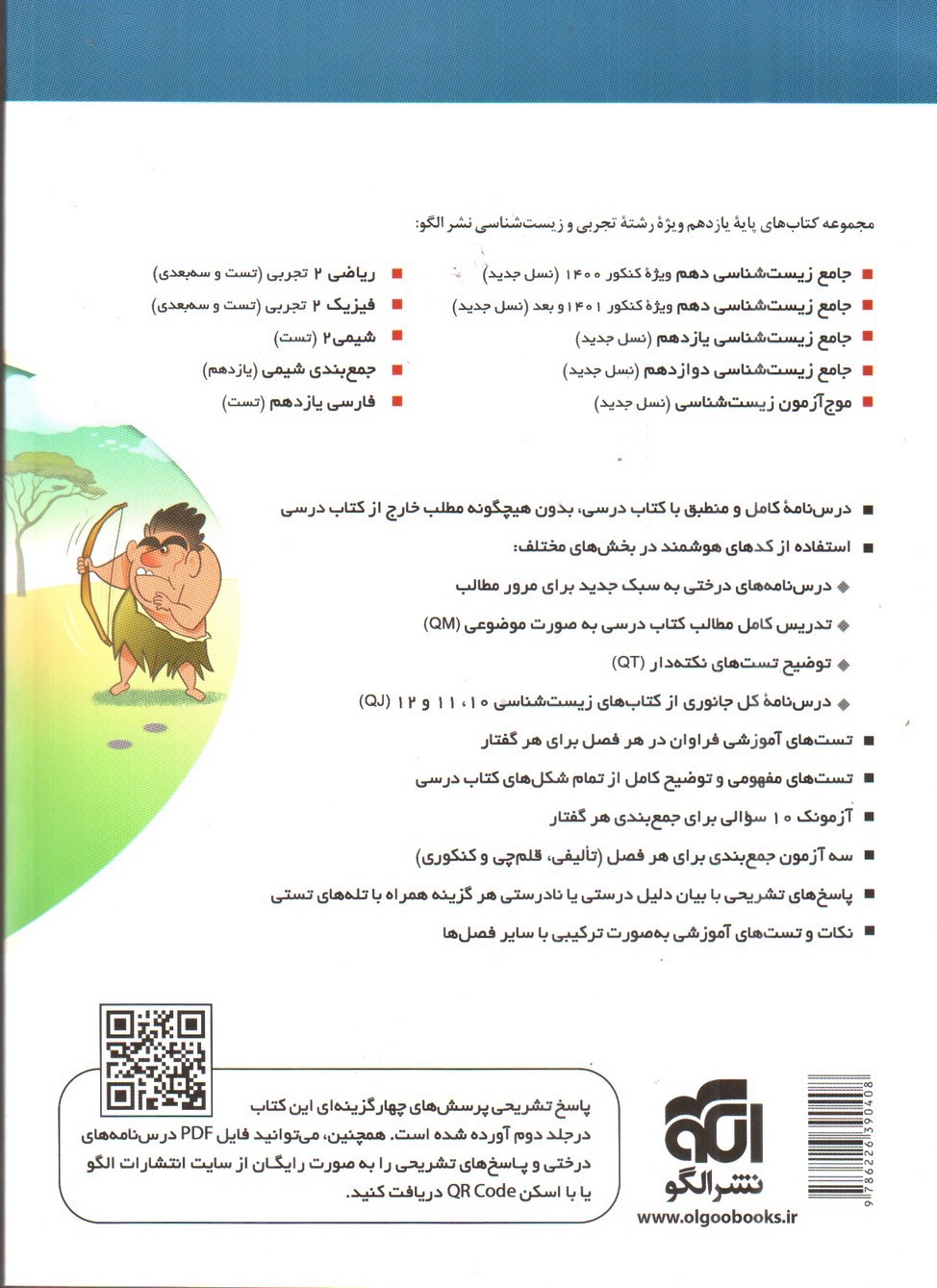 تصویر کتاب الگو زیست شناسی 2 یازدهم جلد اول (درسنامه - تست)