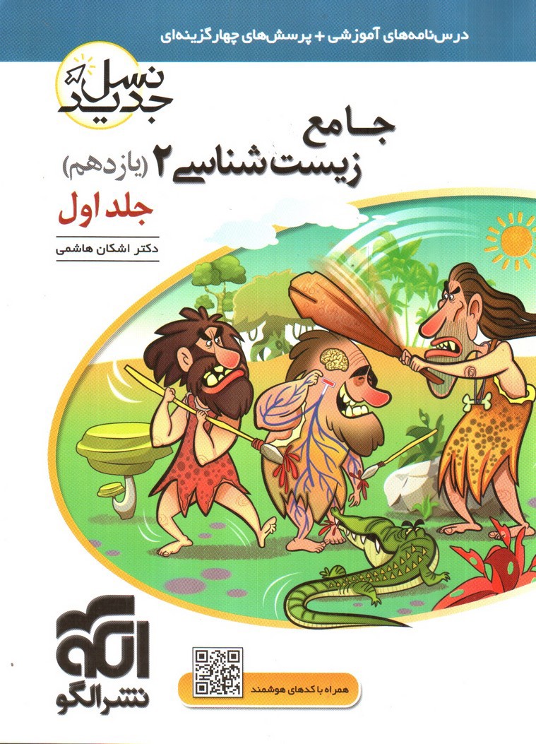 تصویر کتاب الگو زیست شناسی 2 یازدهم جلد اول (درسنامه - تست)