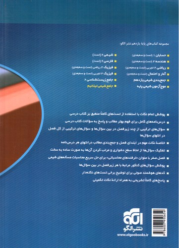 تصویر کتاب نشر الگو شیمی 2 یازدهم (تست)
