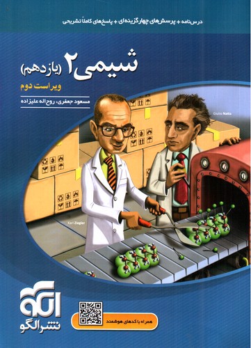 تصویر کتاب نشر الگو شیمی 2 یازدهم (تست)