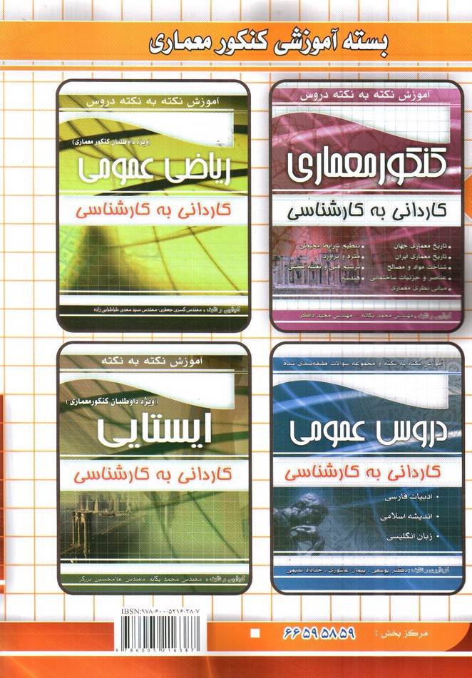 تصویر کتاب چهار خونه مجموعه سوالات طبقه بندی شده کنکور معماری ( کاردانی به کارشناسی)