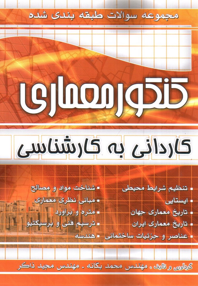 تصویر کتاب چهار خونه مجموعه سوالات طبقه بندی شده کنکور معماری ( کاردانی به کارشناسی)