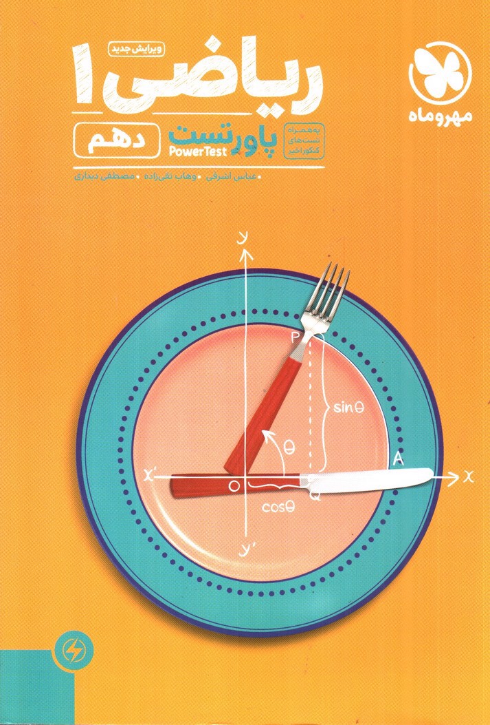 تصویر کتاب مهر و ماه ریاضی 1 دهم (پاور تست)