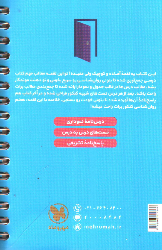 تصویر کتاب مهر و ماه روانشناسی کنکور لقمه طلایی (جیبی)