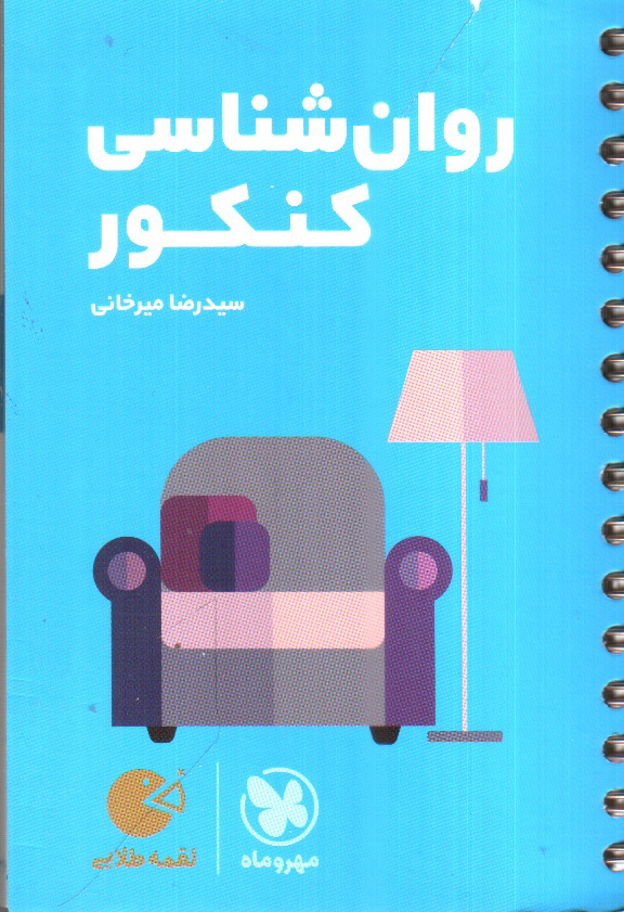 تصویر کتاب مهر و ماه روانشناسی کنکور لقمه طلایی (جیبی)