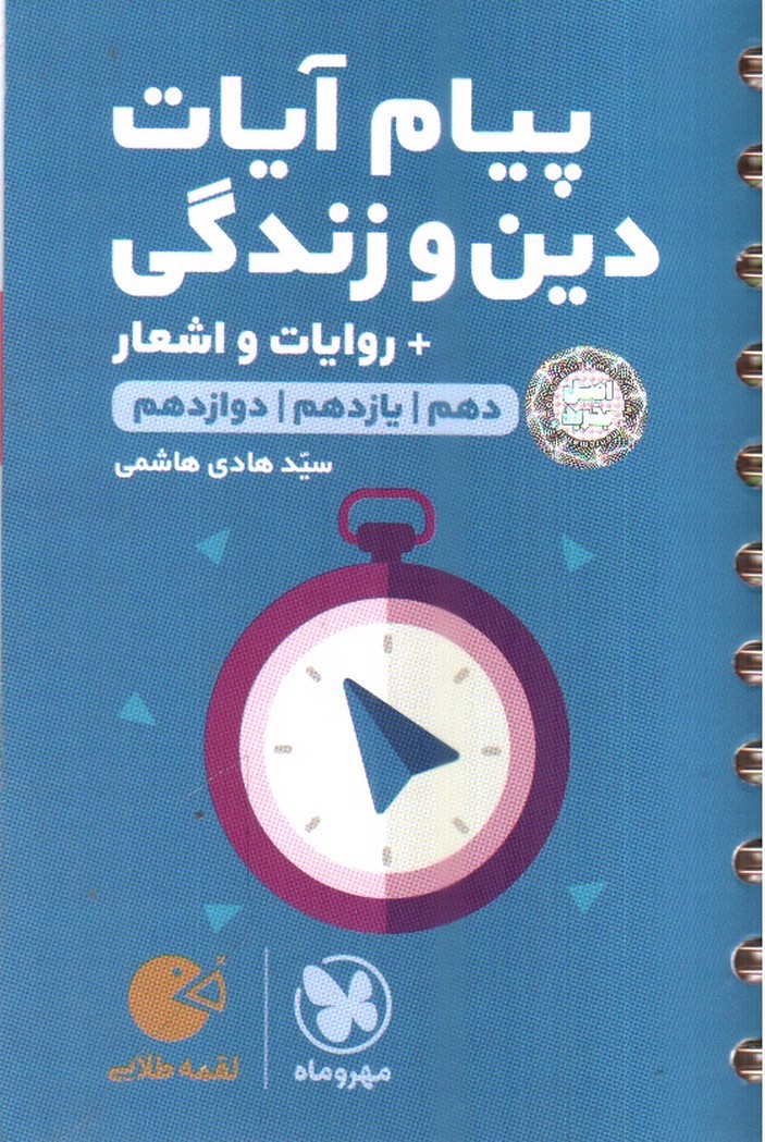 تصویر کتاب مهر و ماه پیام آیات دین و زندگی جامع لقمه طلایی (جیبی)