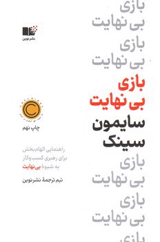 تصویر کتاب بازی بی نهایت