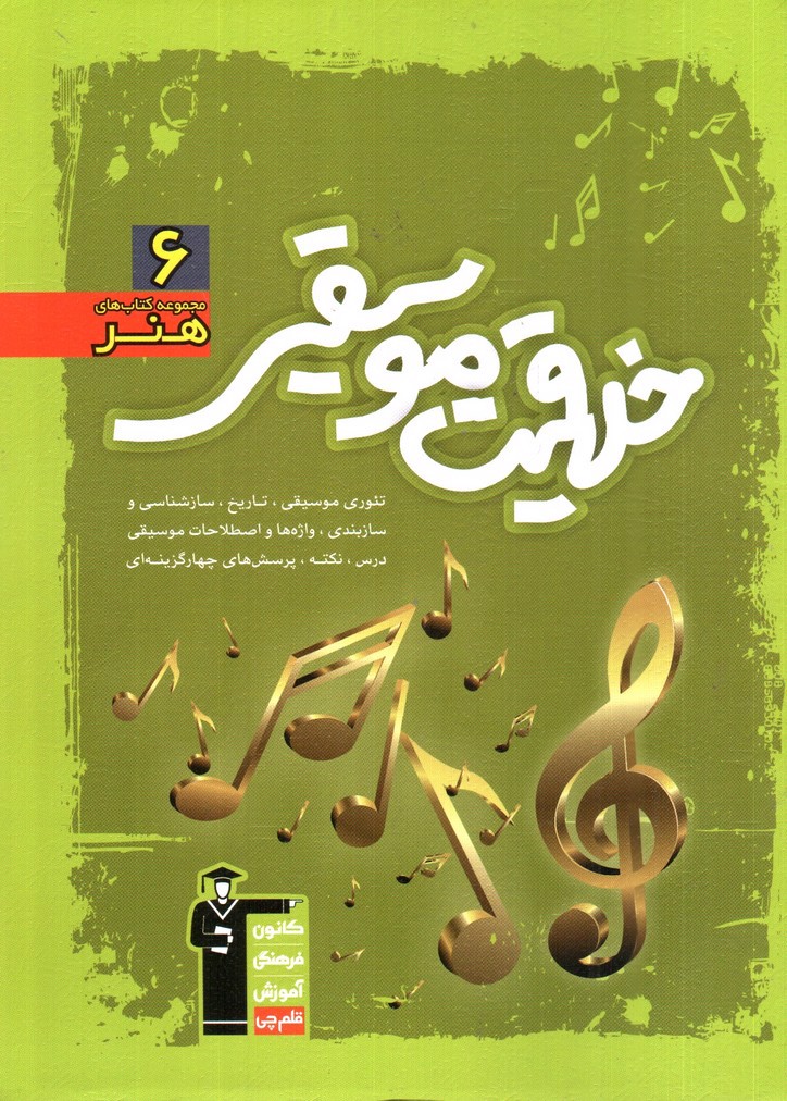 تصویر کتاب کانون فرهنگی آموزش قلم چی خلاقیت موسیقی (مجموعه کتاب های هنر 6) (سبز)