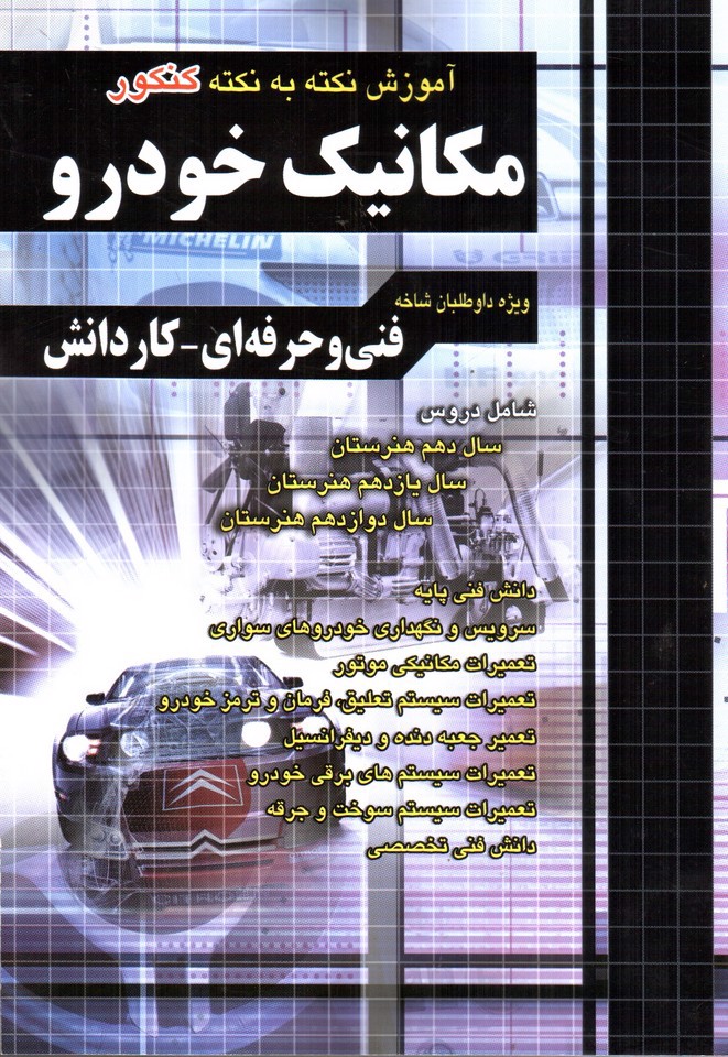 تصویر کتاب چهارخونه نکته به نکته کنکور مکانیک خودرو (فنی و حرفه ای - کار و دانش)