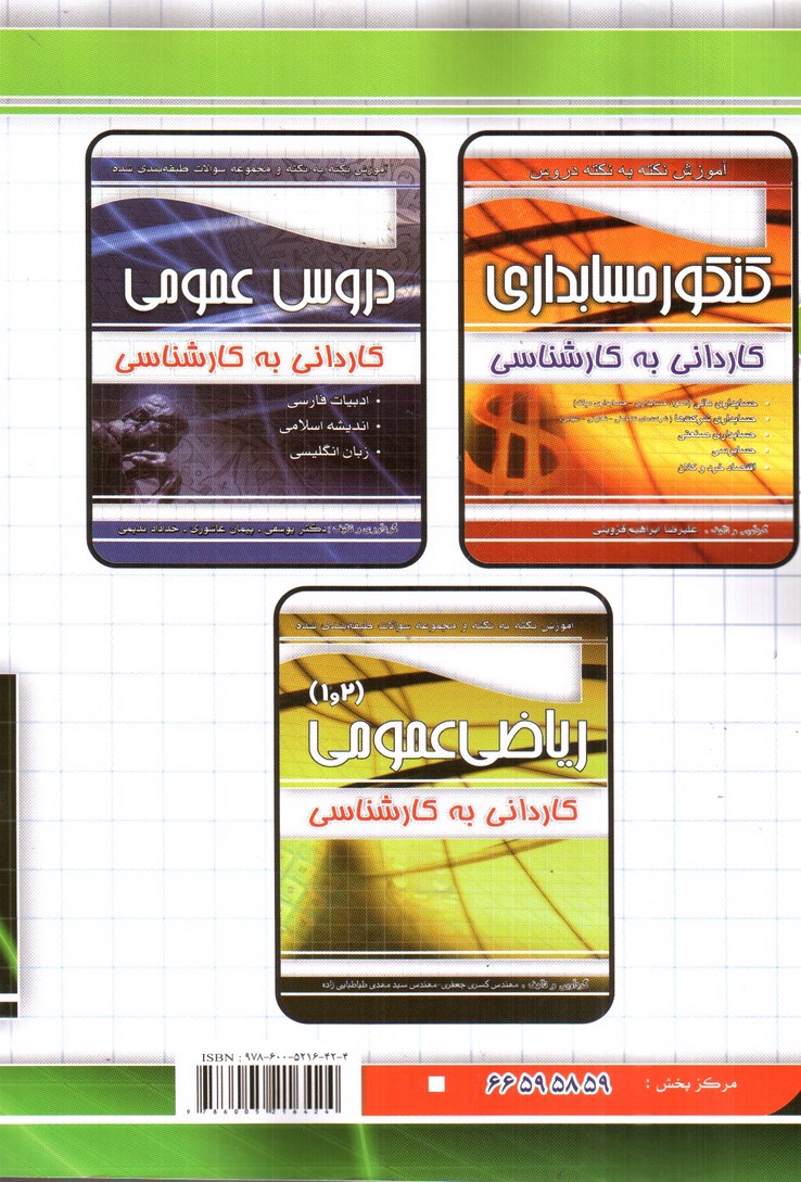 تصویر کتاب چهارخونه کنکور حسابداری کاردانی به کارشناسی (مجموعه سوالات طبقه بندی شده)