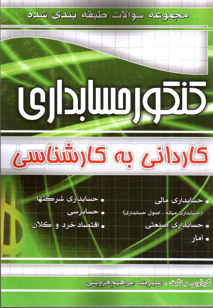 تصویر کتاب چهارخونه کنکور حسابداری کاردانی به کارشناسی (مجموعه سوالات طبقه بندی شده)