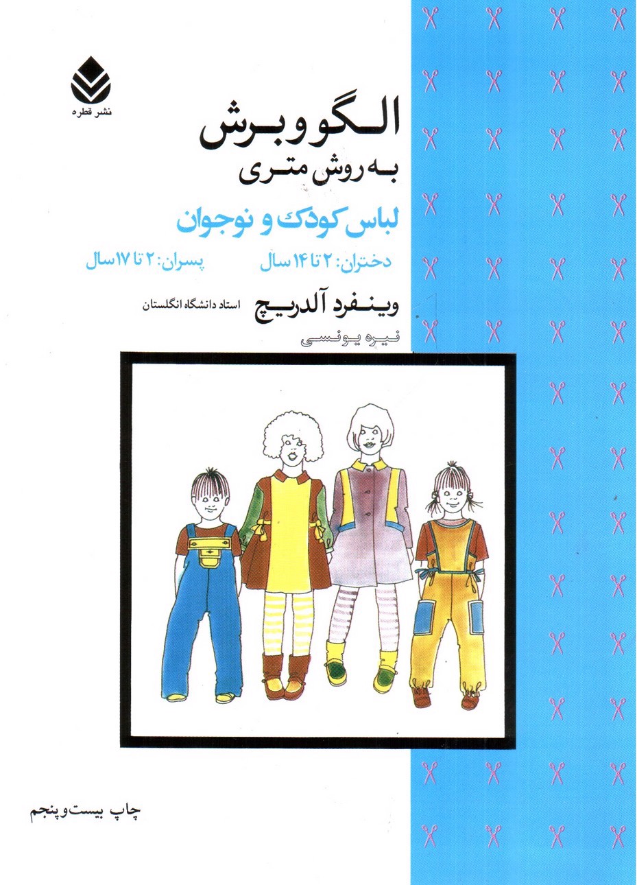 تصویر کتاب الگو و برش به روش متری لباس کودک و نوجوان