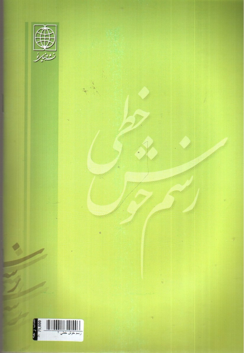 تصویر کتاب رسم خوش خطی 2