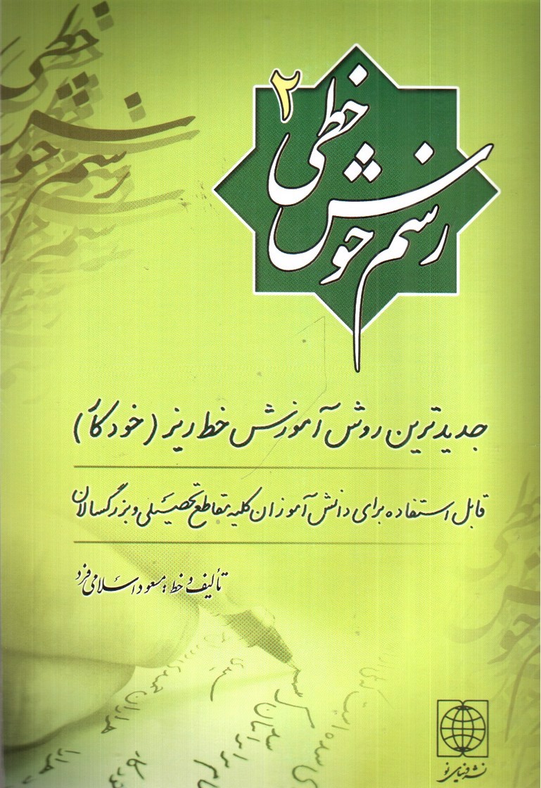 تصویر کتاب رسم خوش خطی 2