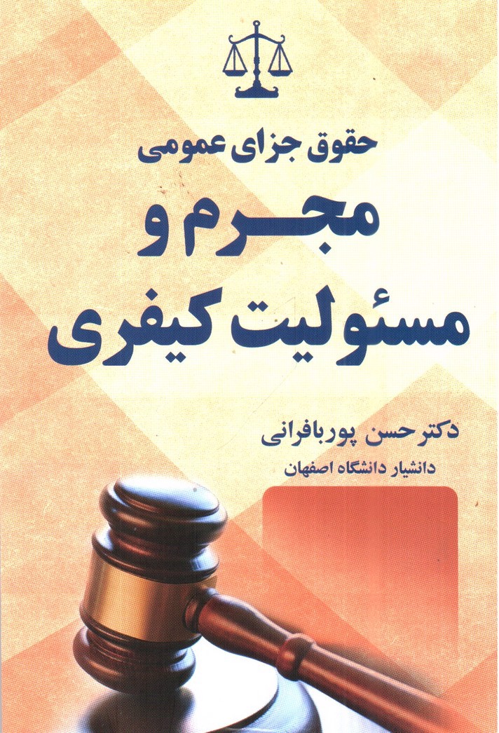 تصویر کتاب حقوق جزای عمومی مجرم و مسئولیت کیفری 