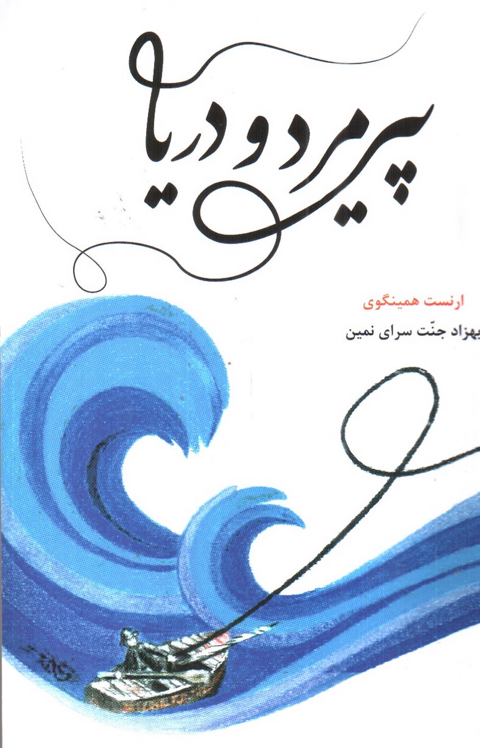 تصویر کتاب پیرمرد و دریا