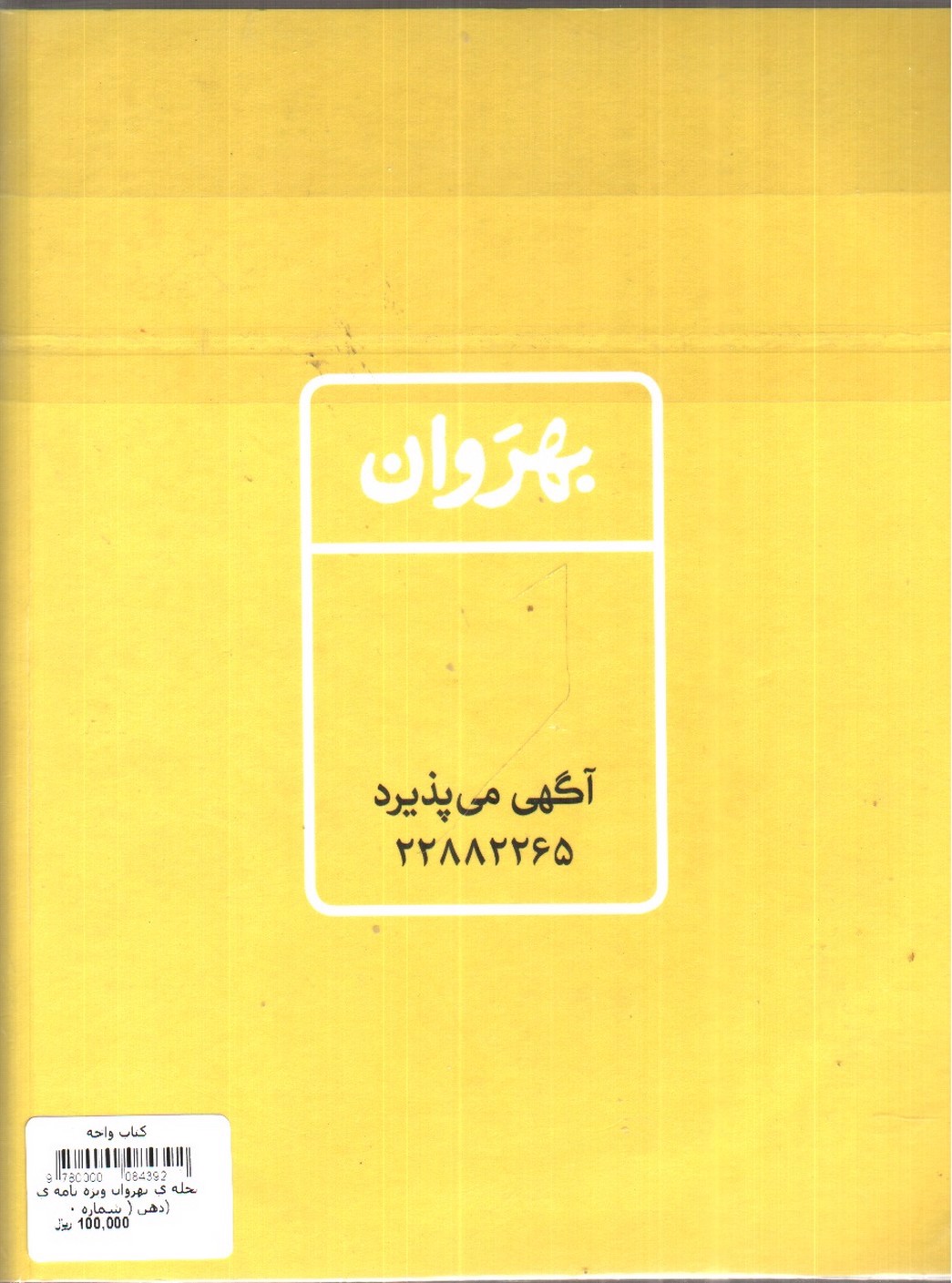 تصویر کتاب مجله ی بهروان ویژه نامه ی ذهن ( شماره 0)