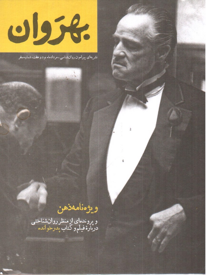 تصویر کتاب مجله ی بهروان ویژه نامه ی ذهن ( شماره 0)