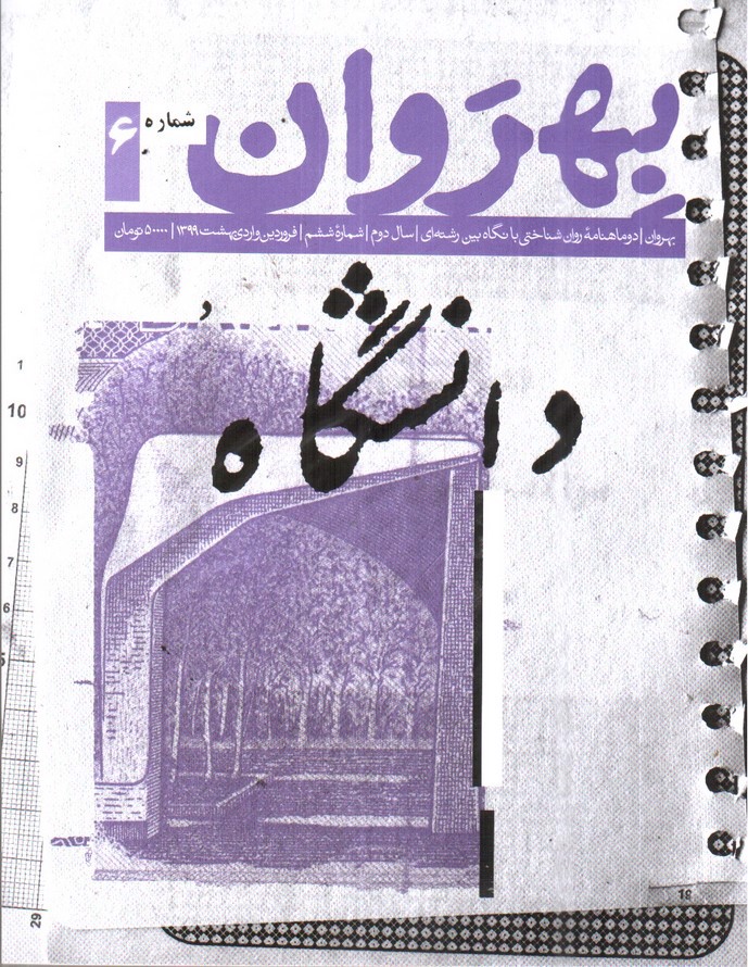 تصویر کتاب مجله ی بهروان ( دانشگاه ) ( شماره 6)