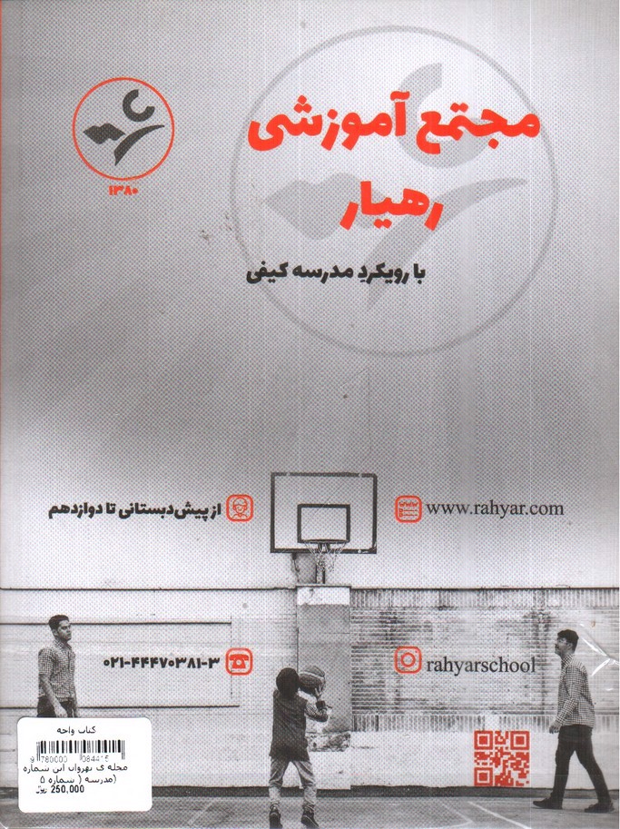 تصویر کتاب مجله ی بهروان این شماره : مدرسه ( شماره 5)