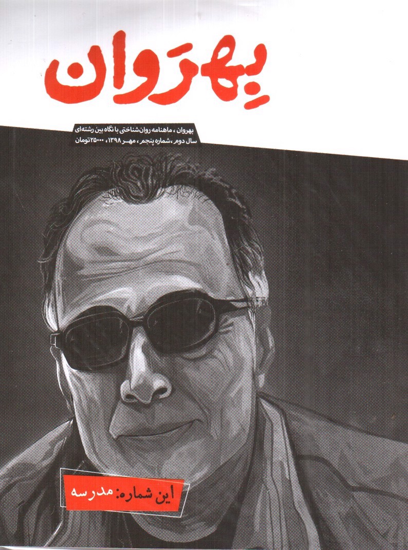 تصویر کتاب مجله ی بهروان این شماره : مدرسه ( شماره 5)