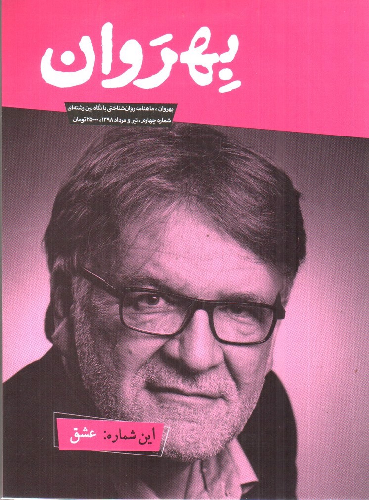 تصویر کتاب مجله ی بهروان این شماره : عشق ( شماره 4)