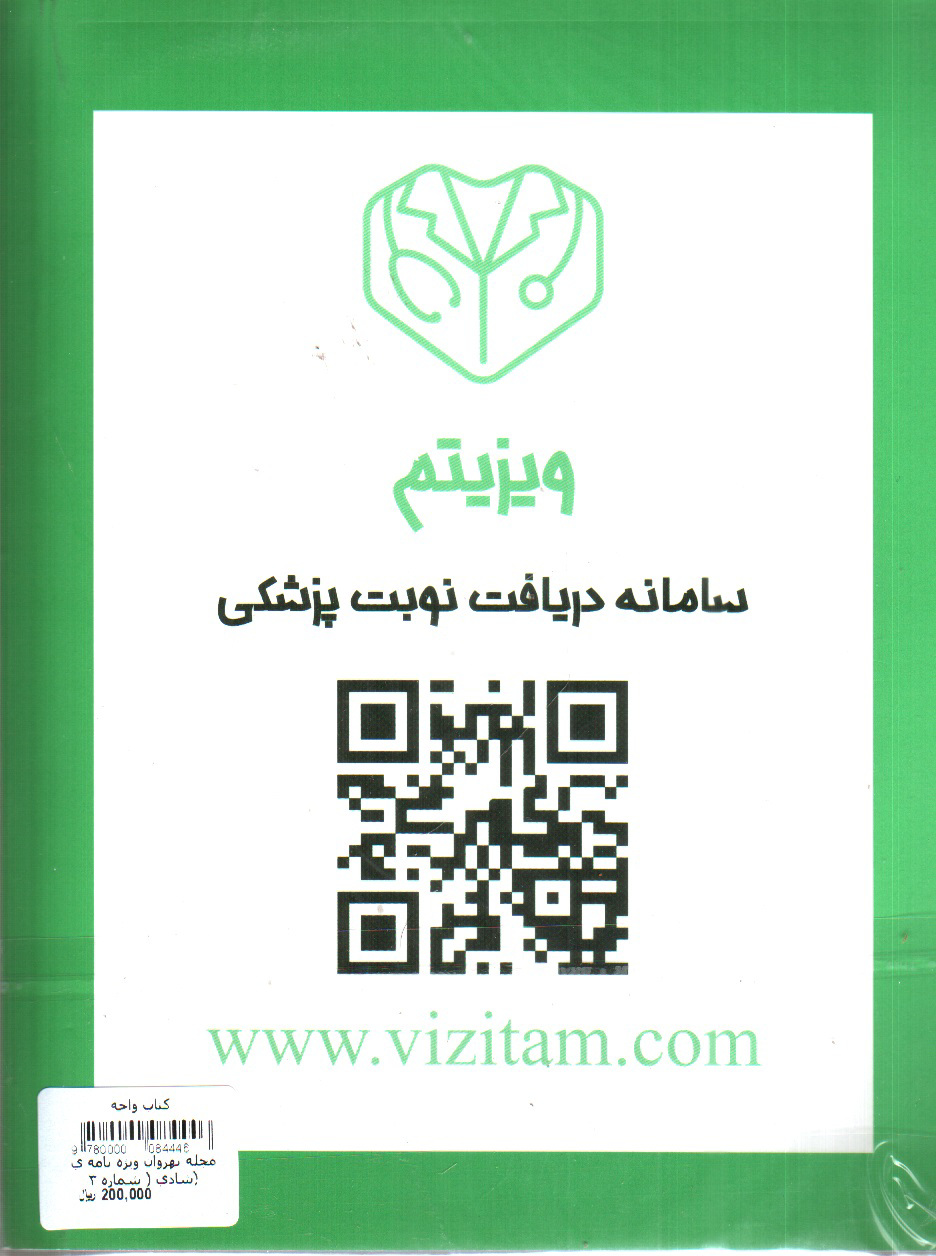 تصویر کتاب مجله بهروان ویژه نامه ی شادی ( شماره 3)