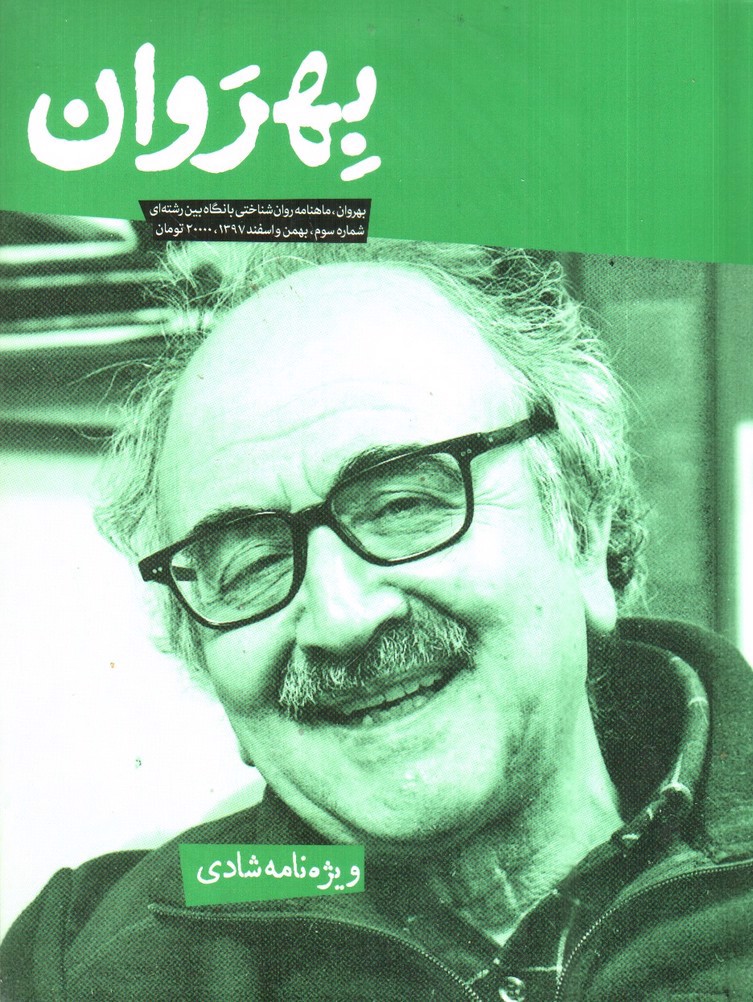 تصویر کتاب مجله بهروان ویژه نامه ی شادی ( شماره 3)