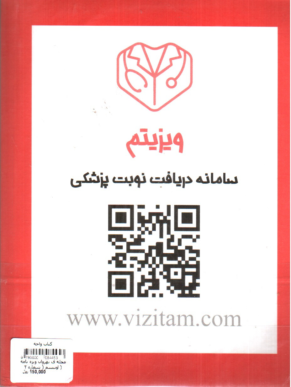 تصویر کتاب مجله ی بهروان ویژه نامه اوتیسم ( شماره 2 )