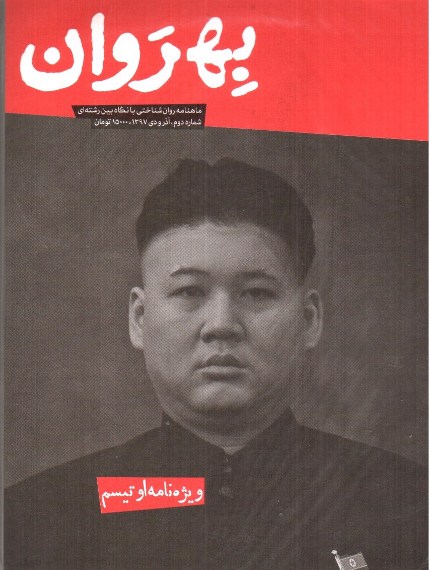 تصویر کتاب مجله ی بهروان ویژه نامه اوتیسم ( شماره 2 )