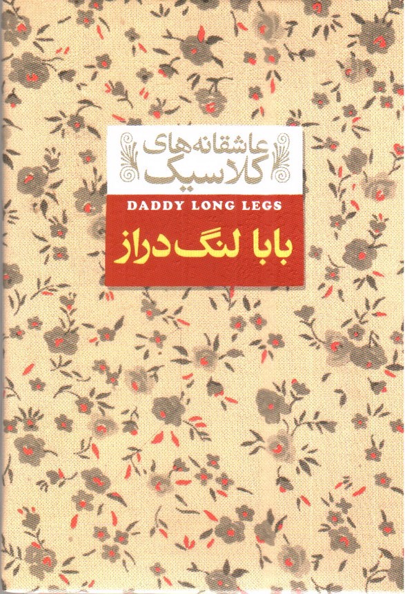 تصویر کتاب عاشقانه های کلاسیک 8 (بابا لنگ دراز)