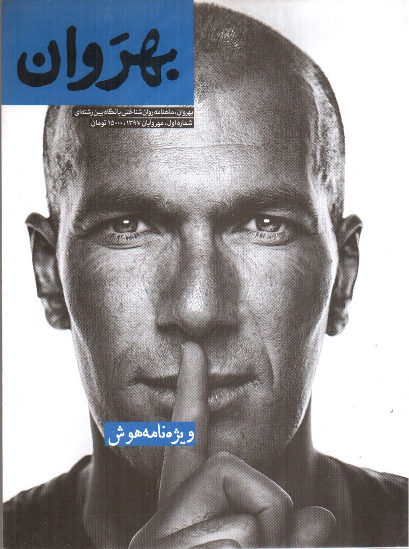 تصویر کتاب مجله بهروان ویژه نامه ی هوش ( شماره 1)