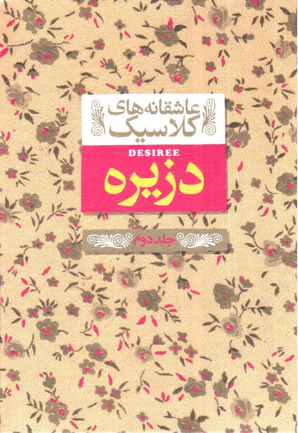تصویر کتاب دزیره جلد دوم (عاشقانه های کلاسیک)