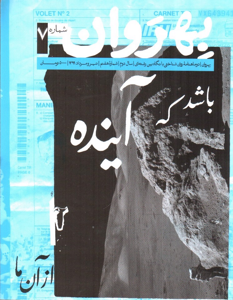 تصویر کتاب مجله ی بهروان باشد که آینده از آن ما ( شماره 7)