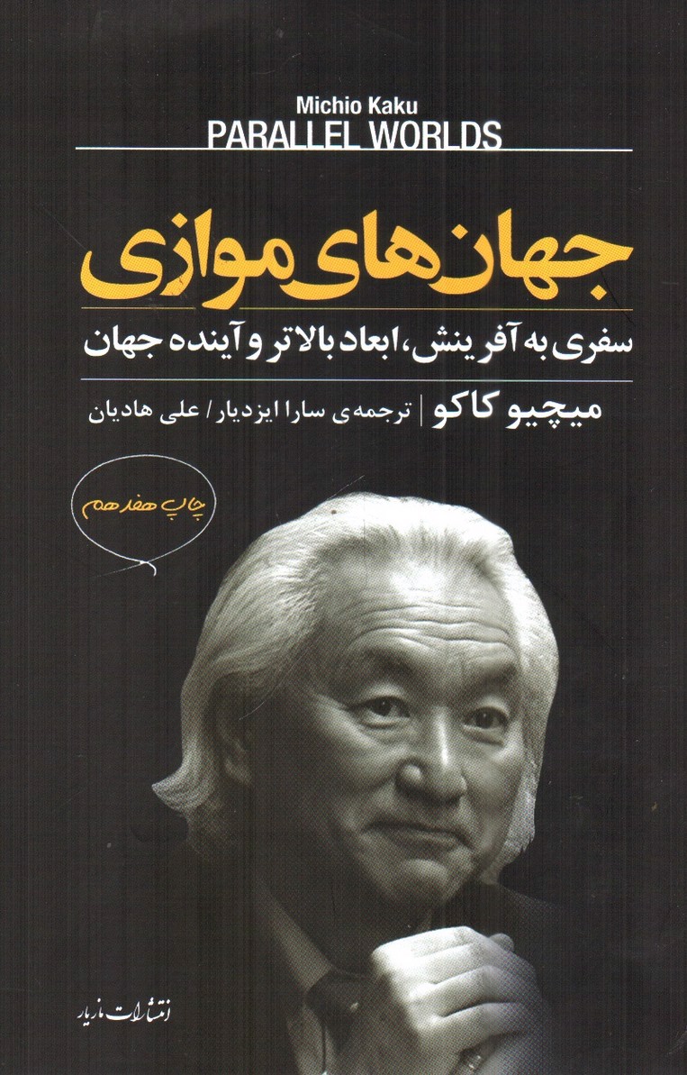 تصویر کتاب جهان های موازی