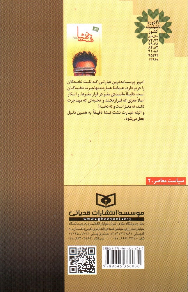 تصویر کتاب نشت نشا (جستاری در پدیده های فرامغزها)