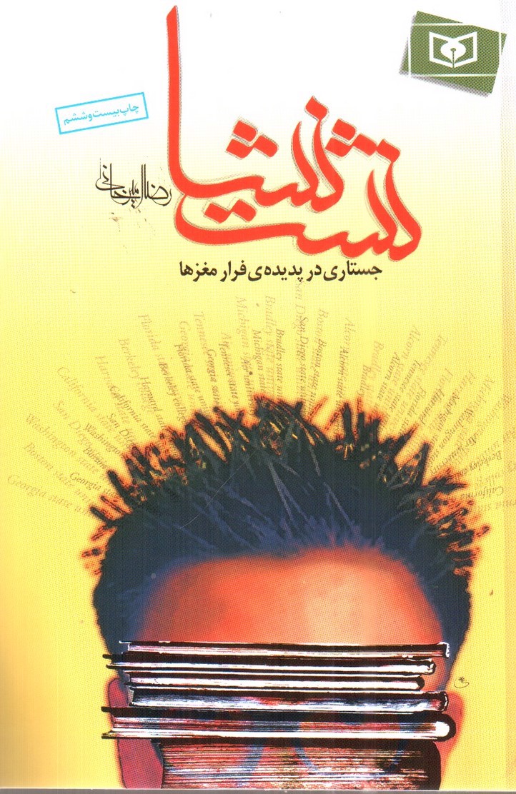 تصویر کتاب نشت نشا (جستاری در پدیده های فرامغزها)