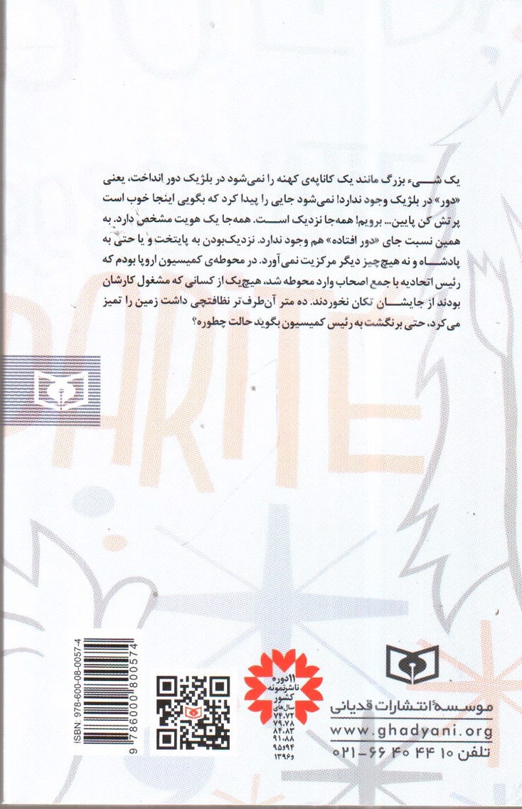 تصویر کتاب 976 روز در پس کوچه های اروپا