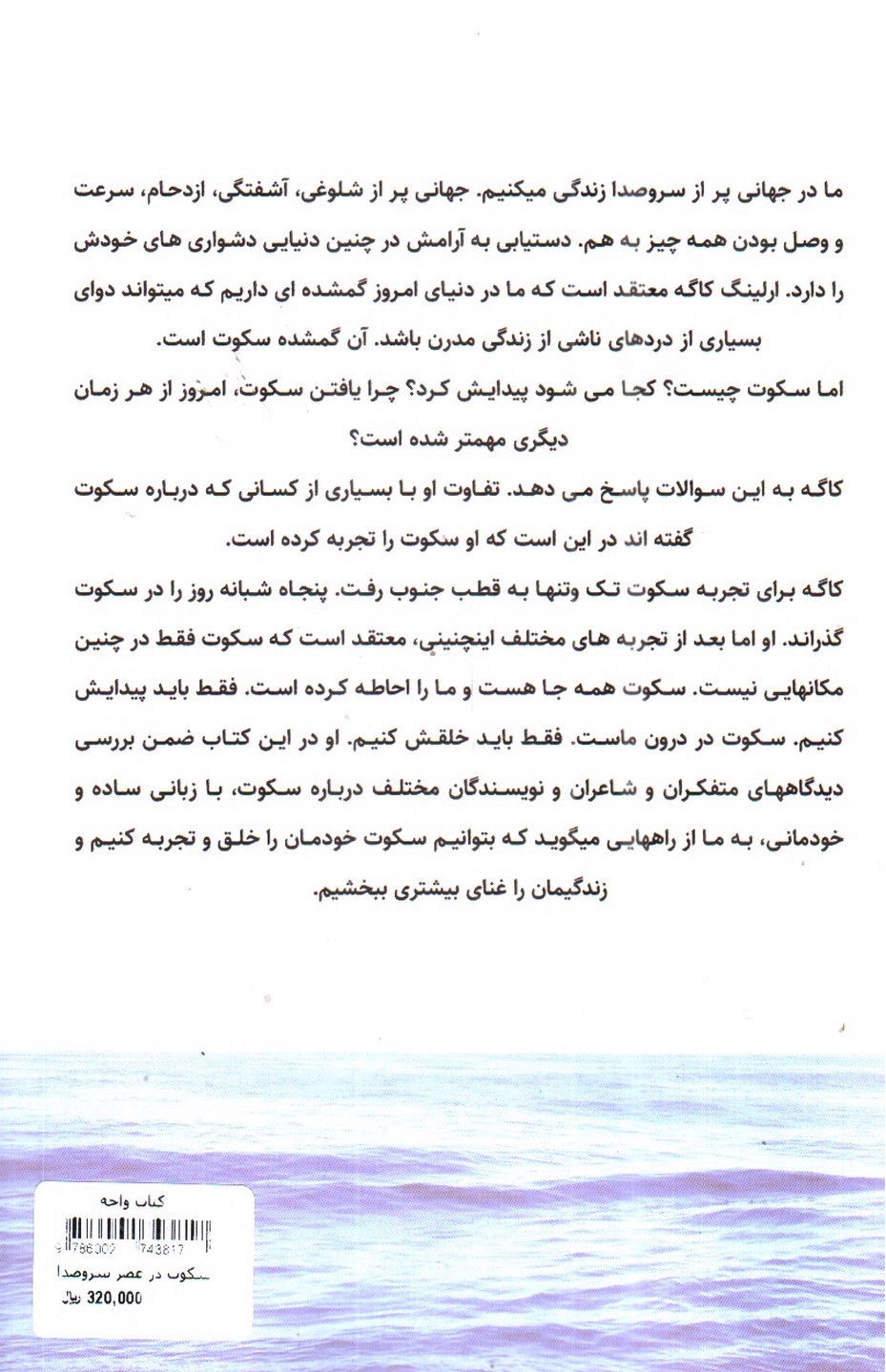 تصویر کتاب سکوت در عصر سروصدا